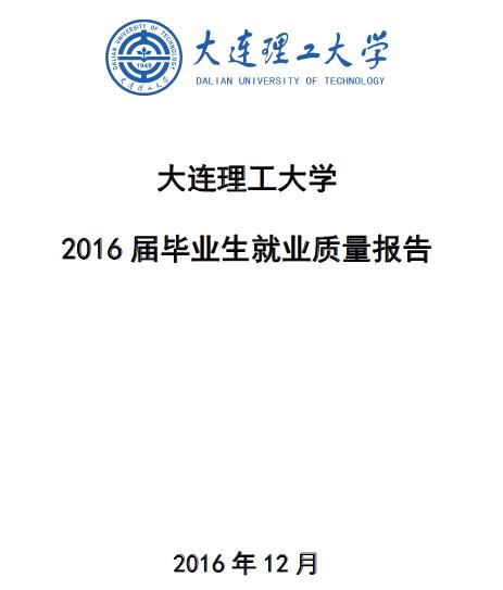 2016年大连理工大学毕业生就业质量报告