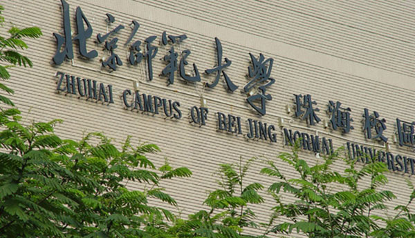 北京师范大学珠海分校.jpg