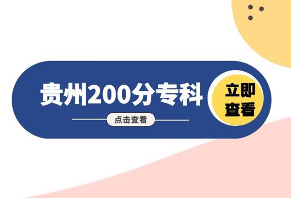 贵州200多分可以报考的大学!