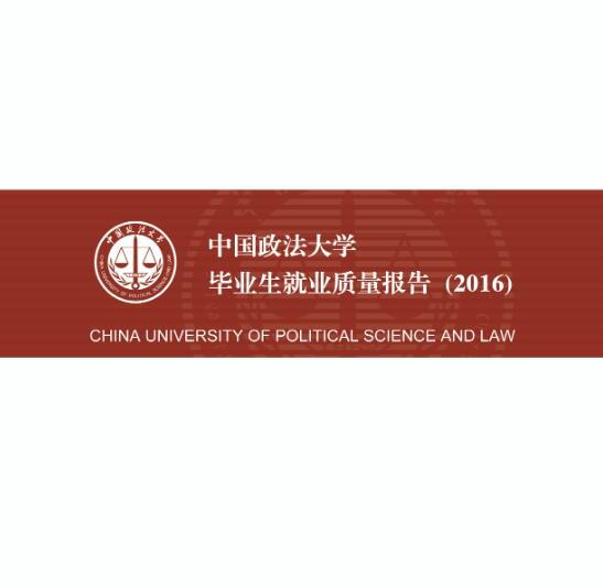 2016年中国政法大学毕业生就业质量年度报告