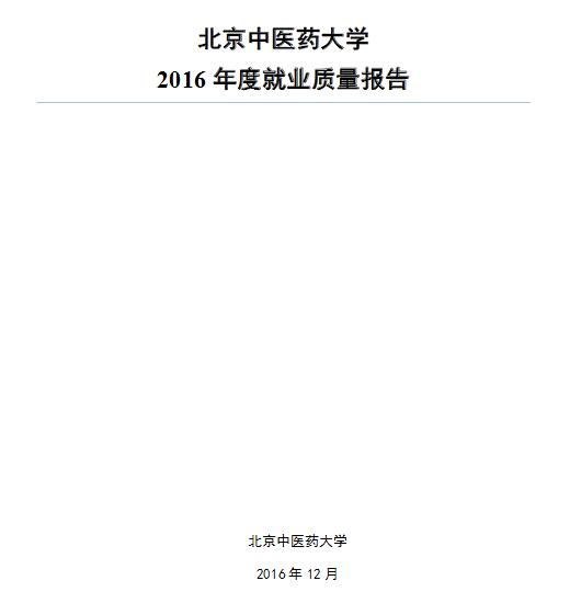 2016年北京中医药大学毕业生就业质量报告