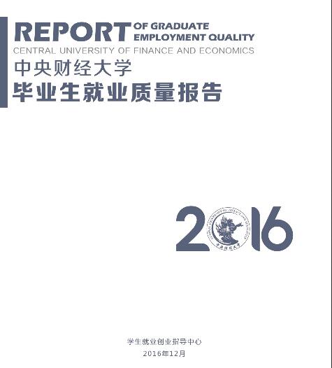 2016年中央财经大学毕业生就业质量报告