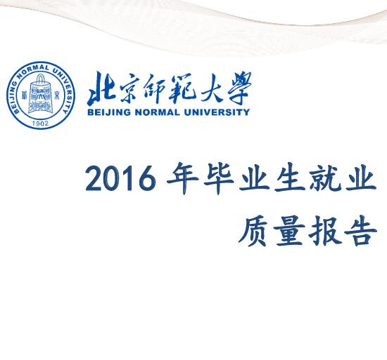 2016年北京师范大学毕业生就业质量报告