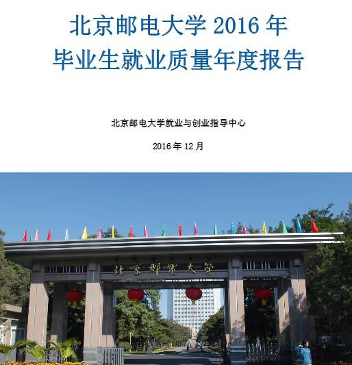 2016年北京邮电大学毕业生就业质量报告