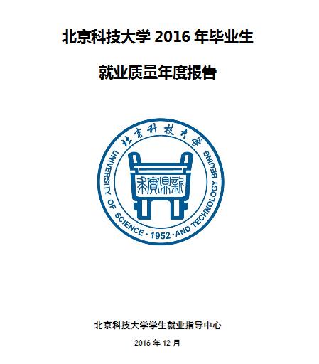 2016年北京科技大学毕业生就业质量年度报告