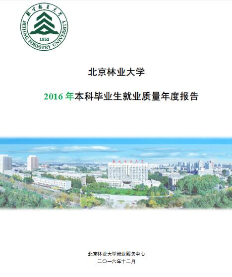 2016年北京林业大学毕业生就业质量年度报告