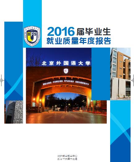 2016年北京外国语大学毕业生就业质量报告
