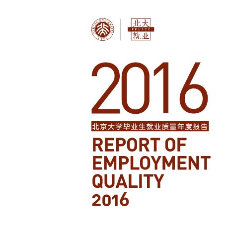 北京大学2016年毕业生就业质量年度报告