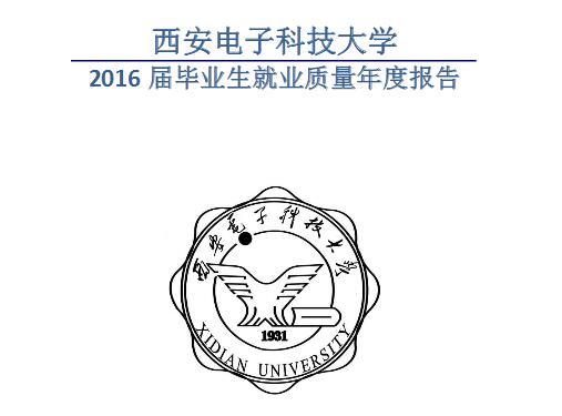 2016年西安电子科技大学毕业生就业质量报告