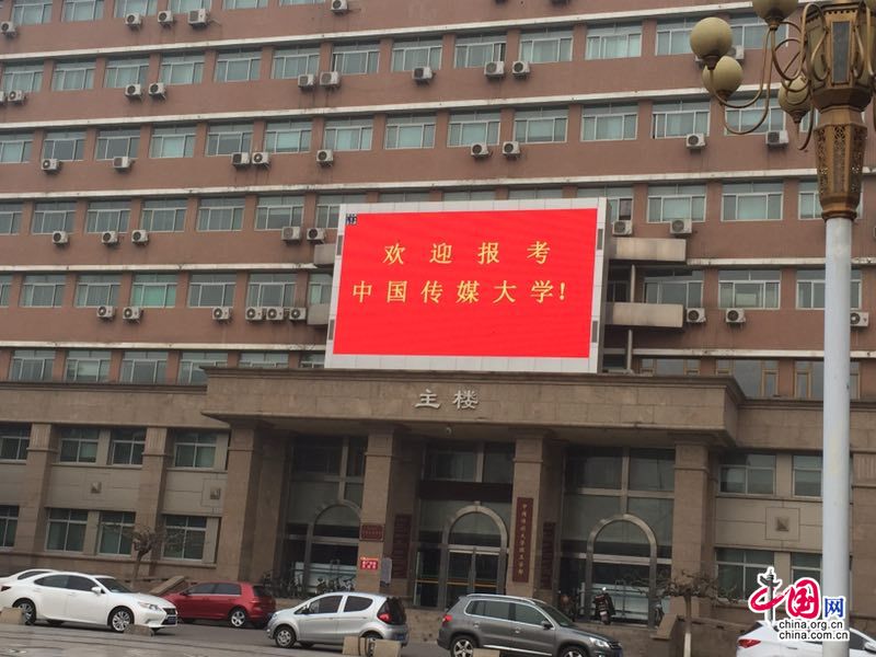 中国传媒大学2.jpg