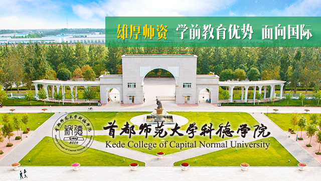 首都师范大学科德学院