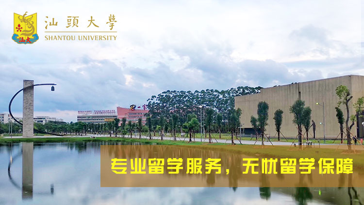 汕头大学出国留学项目