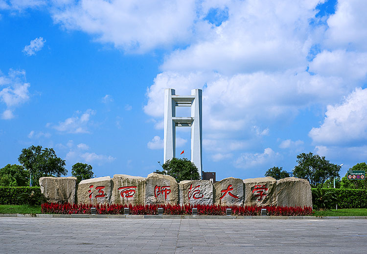 江西师范大学国际本科