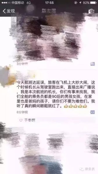 　　图：东方航空机长广播：航班延误，我是本次航班的机长，你们有事来找我，我们全舱的乘务员都是90后的男孩女孩，在家里也是爸妈点孩子，请你们不要为难他们！