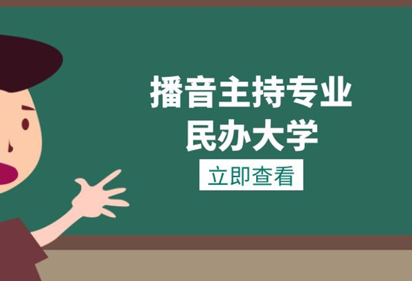 播音主持專業民辦大學