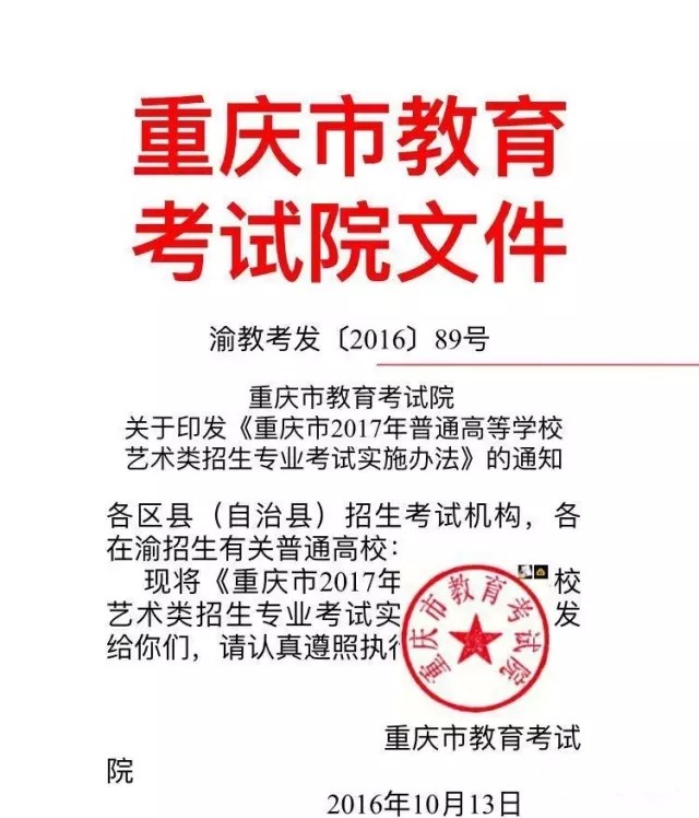 重慶市教育考試院文件