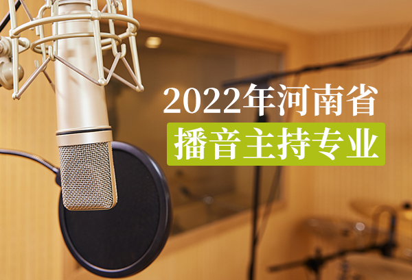 2022年河南省播音主持专业