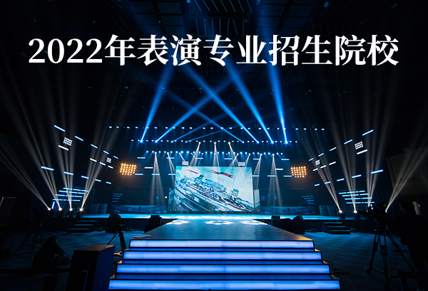 2022年表演专业专科学校 2022年表演专业招生院校