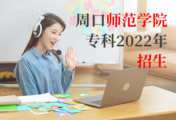 周口师范学院专科2022年招生