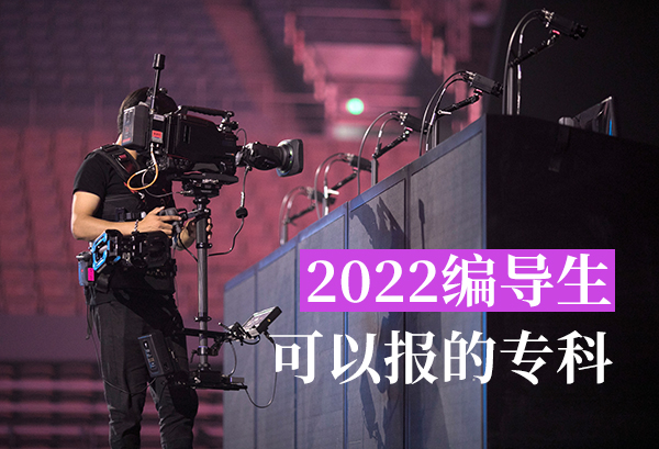 2022编导生可以报的专科