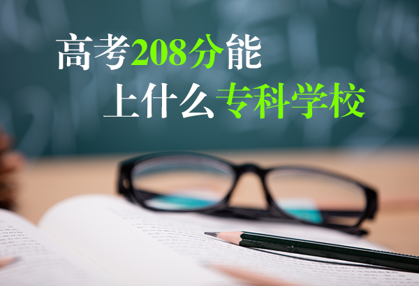 高考208分能上什么专科学校