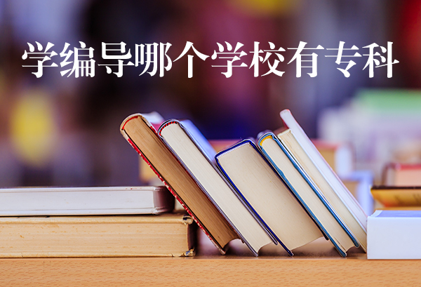 学编导哪个学校有专科