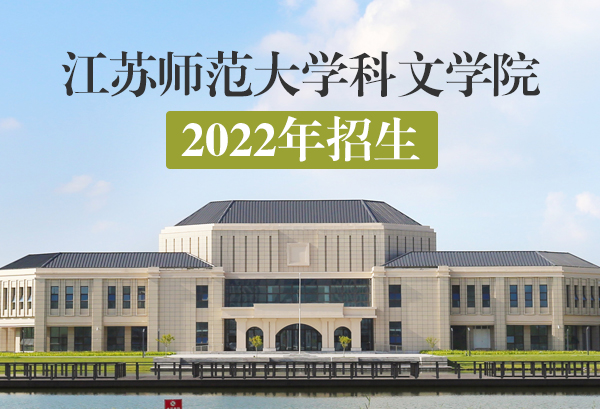 江苏师范大学科文学院2022年招生