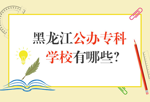 黑龙江公办专科学校有哪些