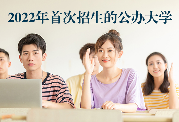 2022年首次招生的公办大学