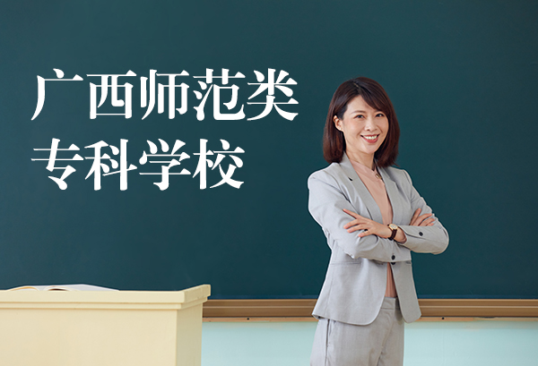 广西师范类专科学校