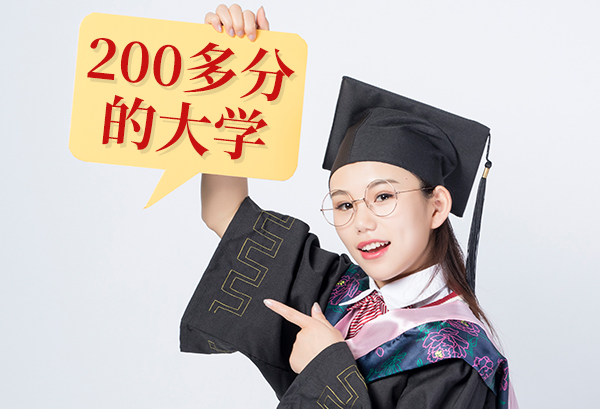 200多分能考上什么大学