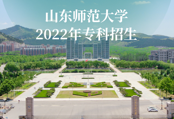 山东师范大学2022年招生