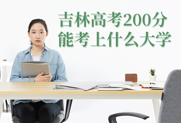 吉林高考200分能考上什么大学