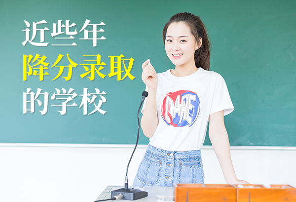 近些年降分录取的学校