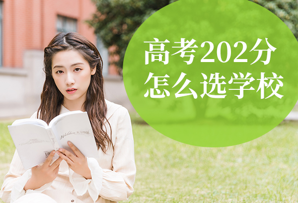 高考202分能上什么学校 高考202分怎么选学校