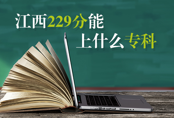 江西229分能上什么专科