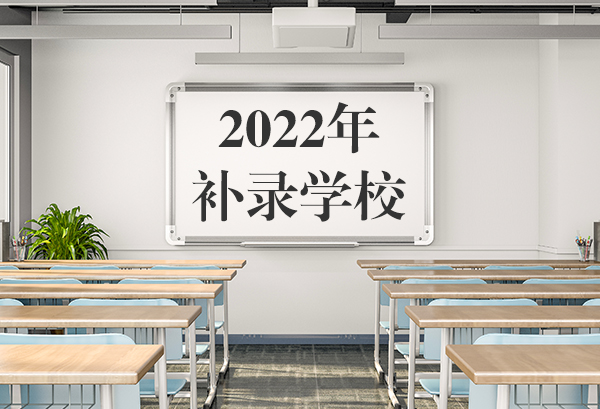 2022年补录学校名单