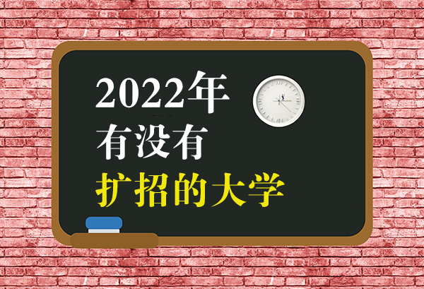 2022年有没有扩招的大学