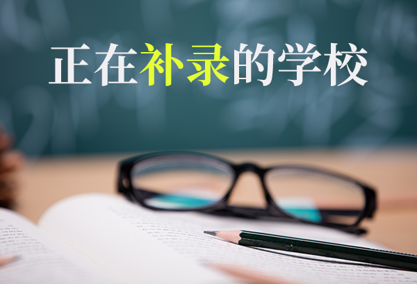 正在补录的学校