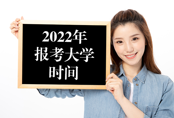 2022年报考大学时间