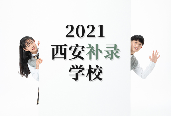 2021西安补录学校