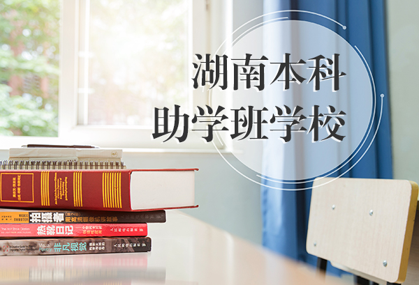 湖南本科助学班学校有哪些