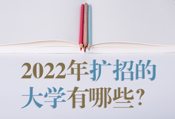 2022年扩招的大学有哪些