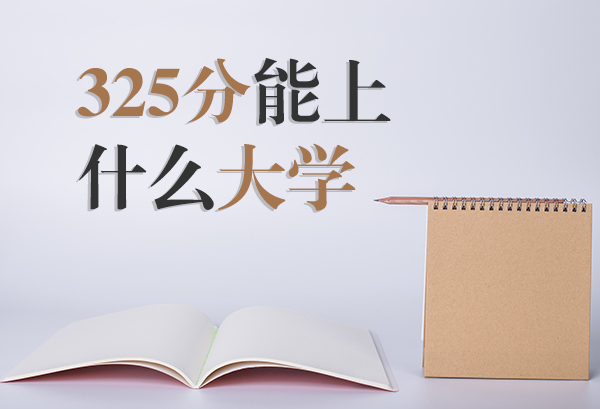 高考325分能上什么专科学校 325分能上什么大学