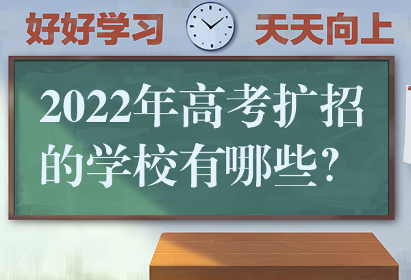 2022年高考扩招的学校有哪些