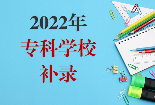 2022年专科学校补录