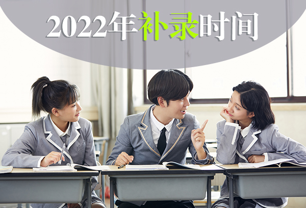 2022年高考补录时间