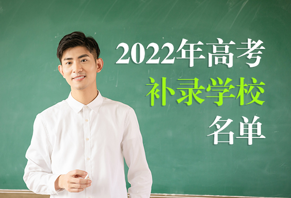 2022年高考补录学校名单