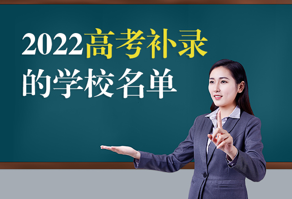 2022高考补录的学校名单