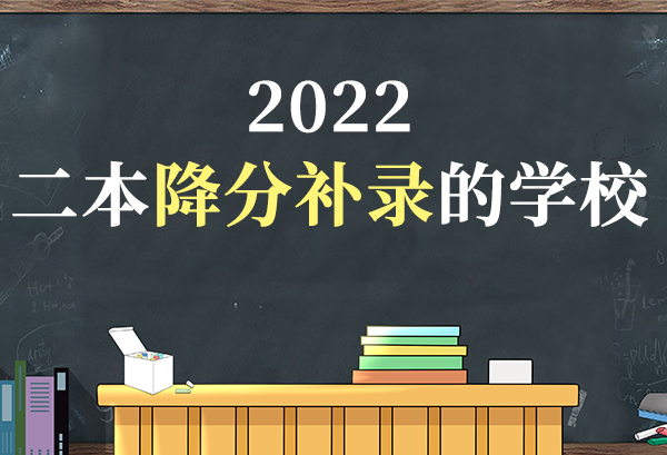 二本降分补录的学校2022 降分补录的二本大学